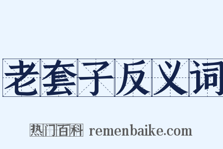 老套子反义词是什么意思的图片